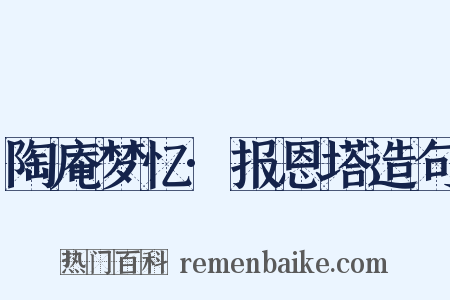 陶庵梦忆·报恩塔造句是什么意思的图片